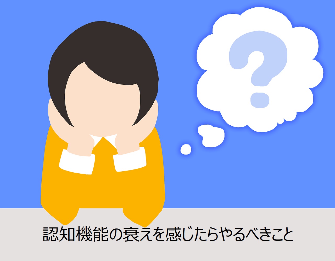 認知機能の衰えを感じたらやるべき基本対策7選